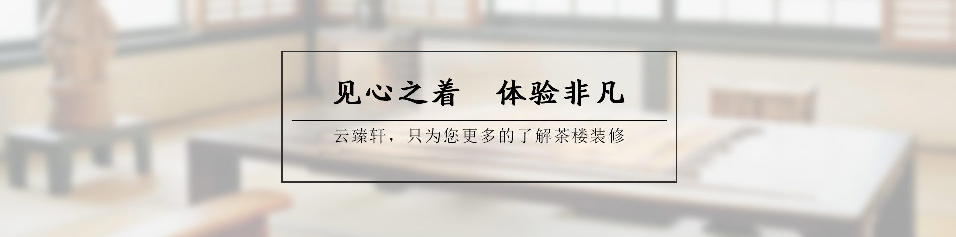 茶樓設(shè)計注意事項